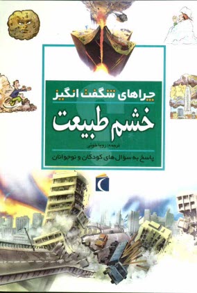 پایانه - چراهای شگفت انگیز: خشم طبیعت: پاسخ به سوال های کودکان و نوجوانان