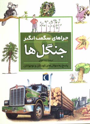 پایانه - چراهای شگفت انگیز: جنگل ها: پاسخ به سوالهای کودکان و نوجوانان