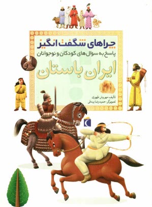 پایانه - چراهای شگفت انگیز: ایران باستان: پاسخ به سوال های کودکان و نوجوانان