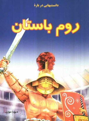 پایانه - دانستنیهایی درباره روم باستان