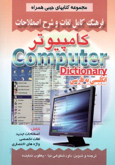 پایانه - فرهنگ کامل لغات و شرح اصطلاحات کامپیوتر شامل: اصطلاحات جدید، لغات تخصصی، واژه های اختصاری علوم کامپیوتر