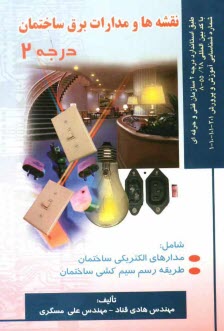 پایانه - نقشه ها و مدارات برق ساختمان درجه 2: طبق استاندارد سازمان فنی و حرفه ای با کد بین المللی 55/28-8، شماره شناسایی آموزش و پرورش 301 - 101 -10 - 1