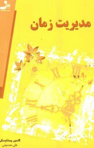 پایانه - مدیریت زمان