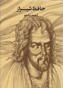 پایانه - حافظ شیراز