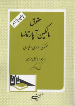 پایانه - حقوق مالکین آپارتمانها: به انضمام متن کامل قانون تملک آپارتمانها و آیین نامه اجرایی مربوطه با لحاظ آخرین اصلاحات