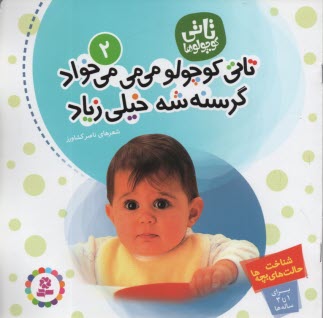 پایانه - تاتی کوچولو می می می خواد گرسنه شه خیلی زیاد