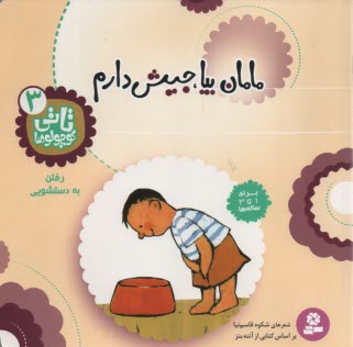 پایانه - مامان بیا، جیش دارم: رفتن به دستشویی: برای 1 تا 3 ساله ها