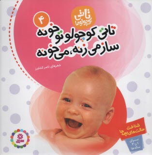 پایانه - تاتی کوچولو تو خونه ساز می زنه، می خونه