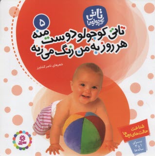 پایانه - تاتی کوچولو دوست منه هر روز به من زنگ می زنه