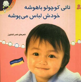 پایانه - تاتی کوچولو باهوشه، خودش لباس می پوشه