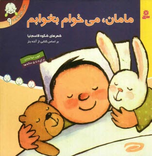 پایانه - مامان، می خوام بخوابم