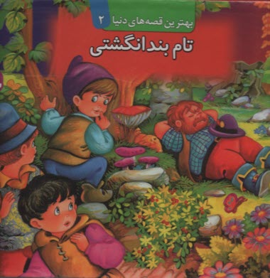 پایانه - تام بندانگشتی