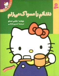 پایانه - دندانم را مسواک می زنم