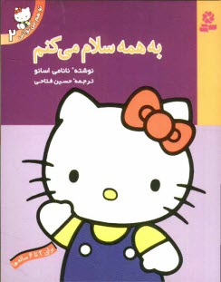 پایانه - به همه سلام می کنم: برای 2 تا 6 ساله ها