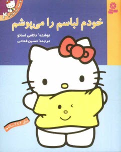 پایانه - خودم لباسم را می پوشم