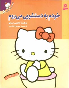 پایانه - خودم به دستشویی می روم