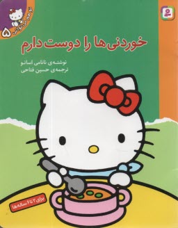 پایانه - خوردنیها را دوست دارم