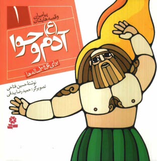 پایانه - آدم و حوا (ع): برای 6 تا 10 ساله ها