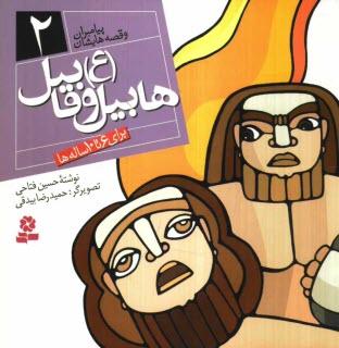 پایانه - هابیل و قابیل (ع): برای 6 تا 10 ساله ها