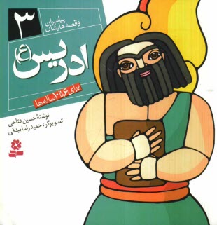 پایانه - ادریس (ع): برای 6 تا 10 ساله ها