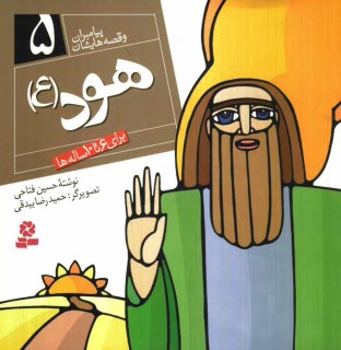 پایانه - هود (ع): برای 6 تا 10 ساله ها