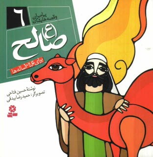 پایانه - صالح (ع): برای 6 تا 10 ساله ها