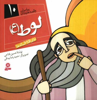 پایانه - لوط (ع): برای 6 تا 10 ساله ها
