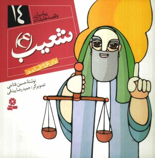 پایانه - شعیب (ع): برای 6 تا 10 ساله ها