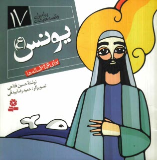 پایانه - یونس (ع): برای 6 تا 10 ساله ها