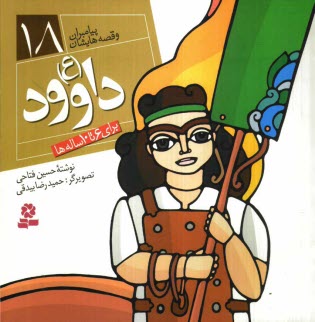 پایانه - داوود (ع): برای 6 تا 10 ساله ها