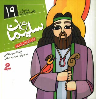 پایانه - سلیمان (ع): برای 6 تا 10 ساله ها