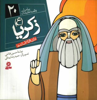 پایانه - زکریا (ع): برای 6 تا 10 ساله ها