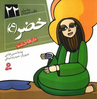 پایانه - خضر (ع): برای 6 تا 10 ساله ها