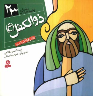 پایانه - ذوالکفل (ع): برای 6 تا 10 ساله ها