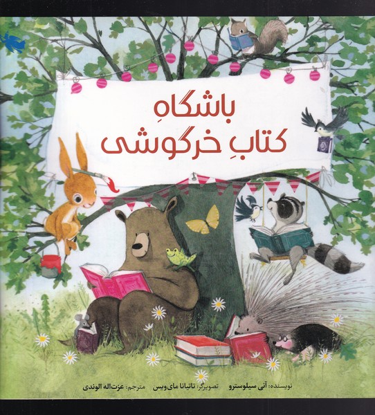 پایانه - باشگاه خرگوشی