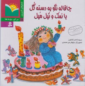 پایانه - چاقاله نگو یه دسته گل با نمک و تپل مپل