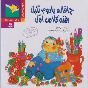 پایانه - چاقاله بادوم تنبل رفته کلاس اول