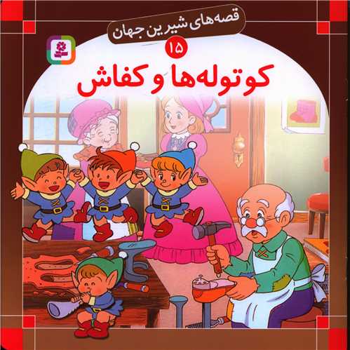پایانه - کوتوله ها و کفاش