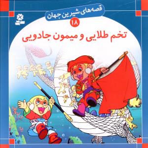 پایانه - تخم طلایی و میمون جادویی