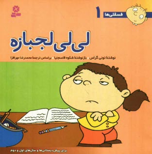 پایانه - لي‌لي لجبازه: براي پيش‌دبستاني‌ها و سال‌هاي اول و دوم 