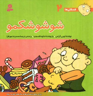 پایانه - شوشو شكمو: براي پيش‌دبستاني‌ها و سال‌هاي اول و دوم 