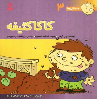 پایانه - كاكا كثيفه: براي پيش‌دبستاني‌ها و سال‌هاي اول و دوم 