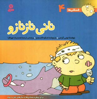 پایانه - نانی نازنازو: برای پیش دبستانی ها و سالهای اول و دوم