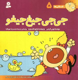 پایانه - جی جی جیغ جیغو: برای پیش دبستانی ها و سالهای اول و دوم