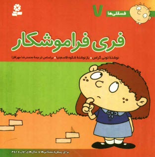 پایانه - فري فراموشكار: براي پيش‌دبستاني‌ها و سالهاي اول و دوم 