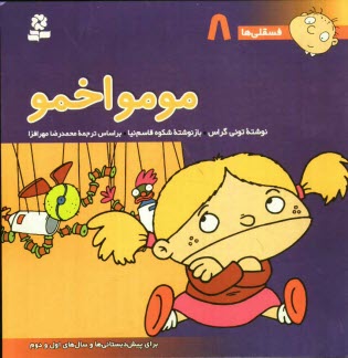 پایانه - مومو اخمو: برای پیش دبستانی ها و سالهای اول و دوم