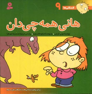 پایانه - هانی همه چی دان: برای پیش دبستانی ها و سالهای اول و دوم
