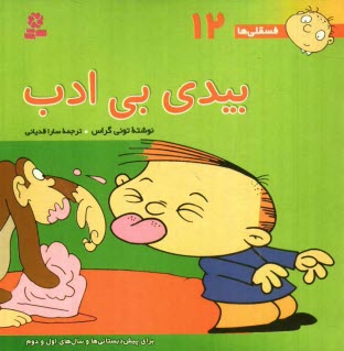 پایانه - بیدی بی ادب: برای پیش دبستانی ها و سال های اول و دوم