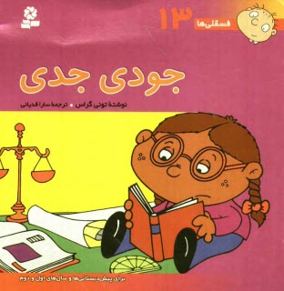 پایانه - جودی جدی: برای پیش دبستانی ها و سال های اول و دوم