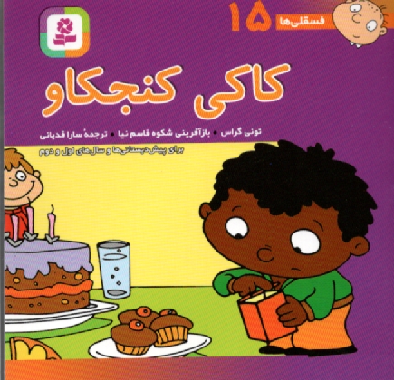 پایانه - کاکی کنجکاو: برای پیش دبستانی ها و سال های اول و دوم